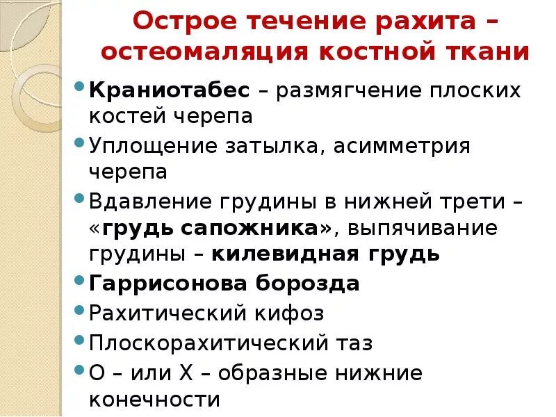 Острое течение рахита. Рахит 1 степени острое течение. Для острого течения рахита характерно. Подострое течение рахита. Острый рахит