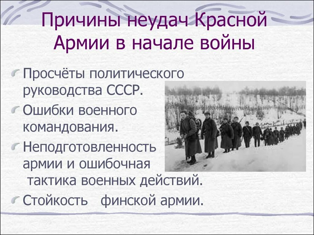 Неудачи красной армии в войне. Причины неудач красной армии в финской войне 1939. Причины поражения советских войск в войне с Финляндией. Причины неудач красной армии в советско-финской войне кратко. Причины поражения красной армии в войне с Финляндией.