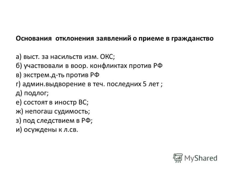 Основания отклонения заявлений о приеме в гражданство. Основания отклонения приема в гражданство. Основания отклонения заявлений о приеме в гражданство РФ. Отклонение ходатайства:отклонение ходатайства.