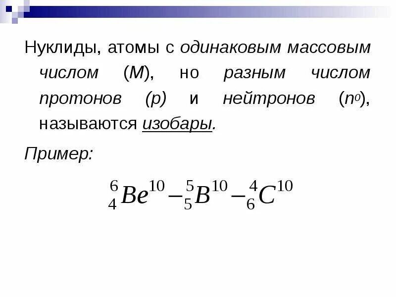 Сколько нейтронов в атоме изотопа. Атомы с одинаковым массовым числом. Атомы изобары. Изотопы с одинаковым числом нейтронов. Атомы с одинаковым массовым числом и разным числом протонов.