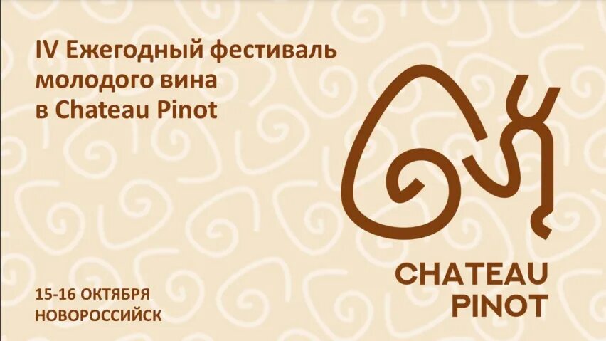 Шато пино экскурсия. Усадьба мысхако шато пино. Фестиваль молодого вина шато пино. Усадьба мысхако винодельня. Шато пино ресторан меню.