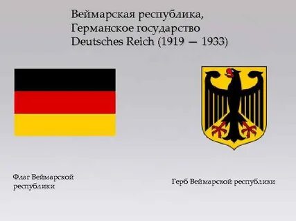 В какой период существовала веймарская республика