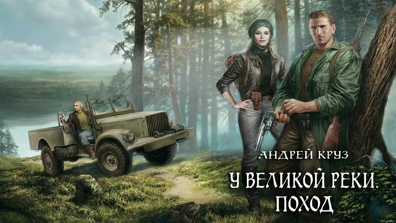 Аудиокнигу у великой реки битва. Река великая. Река великая. Круз у великой реки. Аудиокнигу у великой реки битва.