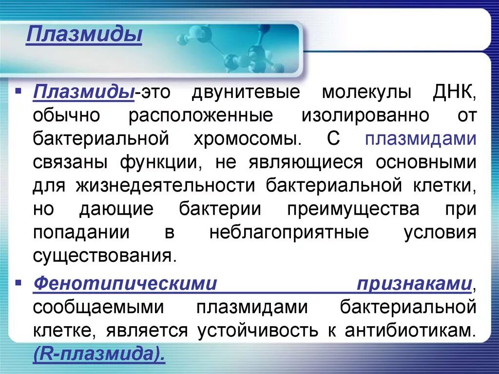 Плазмиды. Плазмиды микроорганизмов. Плазмиды бактерий. Плазмиды бактерий функции. К плазмидам относятся