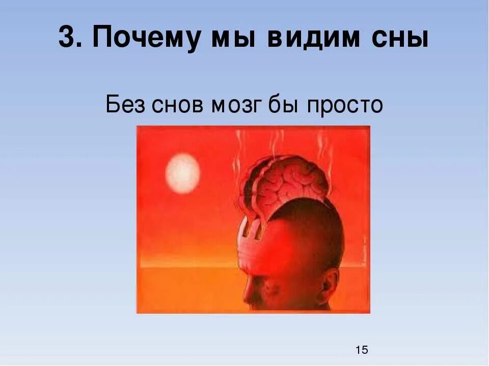 13 почему вижу. Почему мы видим сны. Почему людям снятся сны. Почему люди видят сны. Почему и когда человек видит сны.