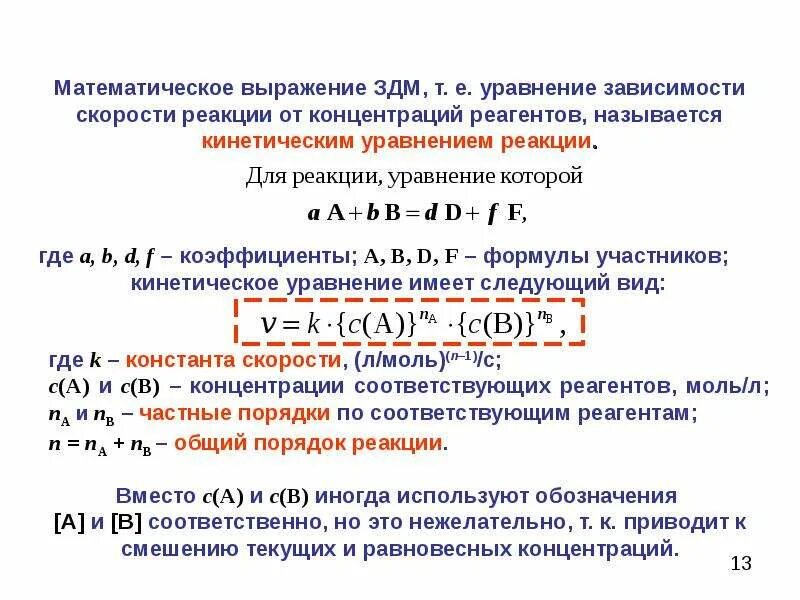 Порядок реакции уравнение скорости реакции. Математическое выражение скорости химической реакции формула. Закон действующих масс для скорости химической реакции формула. Кинетическое уравнение скорости химического процесса. Выражение для прямой реакции