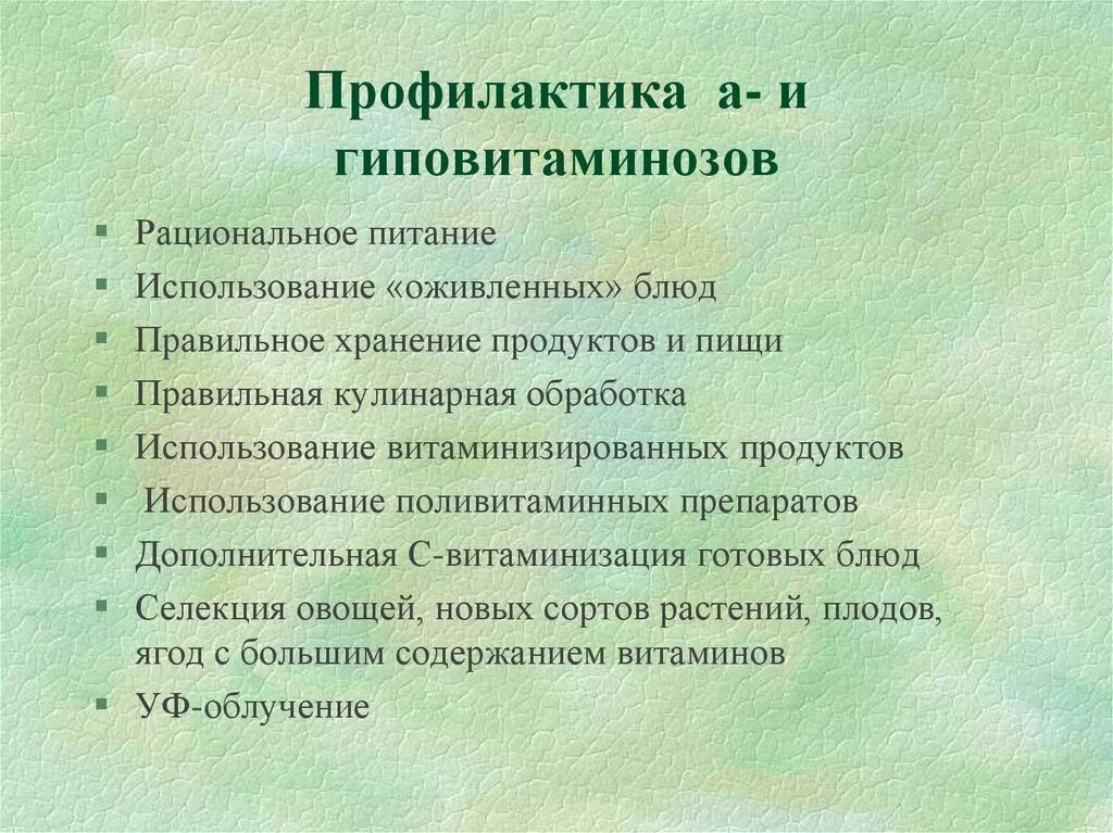 Оптимальные пути профилактики витаминной недостаточности ответ. Методы профилактики гипо- и авитаминозов. Меры профилактики гиповитаминозов. Методы и средства профилактики гиповитаминозов.. Профилактика витаминной недостаточности.