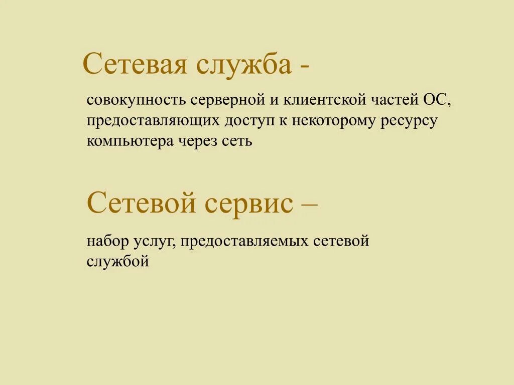Сетевые службы и приложения. Сетевые службы. базовые сетевые службы. сетевые службы и сервисы. пять видов сетевых служб.