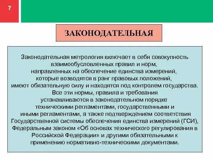 Правовая метрология. Законодательная метрология. Законодательная метрология включает. Законодательная метрология презентация. Законодательная база метрологии.