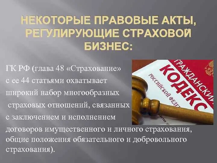 Налоги гк рф. Классификация страхования ГК РФ глава 48. Глава 48 ГК РФ договор страхования. Гражданский кодекс. Главы гражданского кодекса.