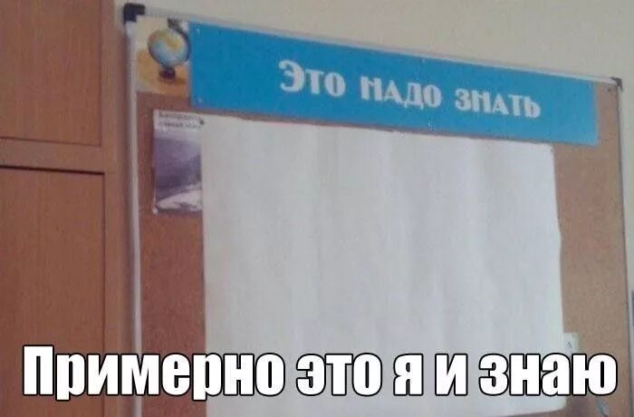А вам это не надо знать. Мемы с надписями. это надо знать это я знаю. это надо знать мем. смешные мемы с надписями.