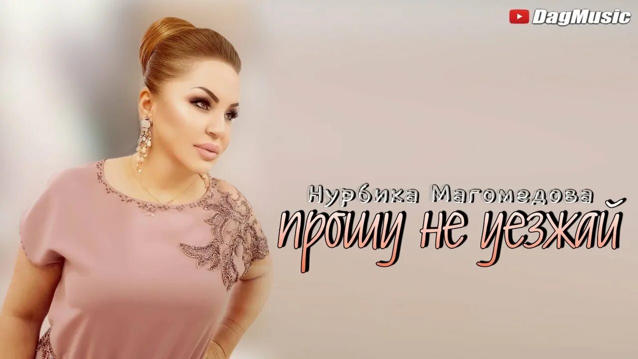 Нурбика магомедова. Нурбика магомедова все песни. Нурбика магомедова все песни. Аварские песни нурбика магомедова. Нурбика магомедова.