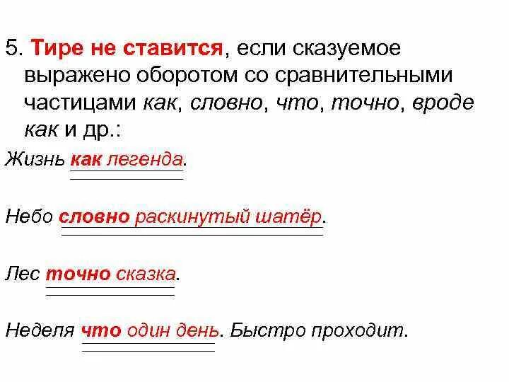 Частицы входящие в сказуемое. Сказуемое выраженное сравнительным оборотом. Тире не ставится если. Сравнительный оборот сказуемое. Сравнительный оборот как сказуемое.