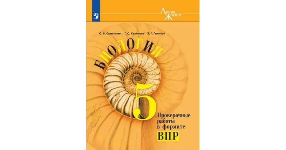 Биология 5 Пасечник Суматохин Калинова. Пасечник в.в. Пасечник (линия жизни) биология 10 кл.. Рабочая тетрадь биология 5 класс Пасечник ФГОС. Биология линия жизни 5 кл Пасечник. Биология 5 6 класс линия жизни