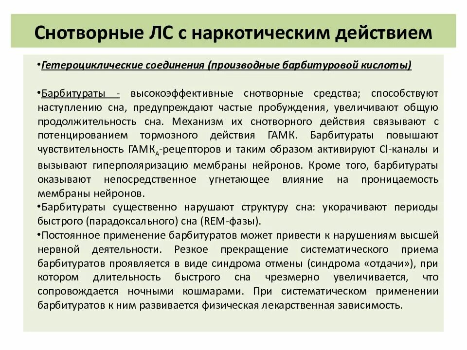 Снотворные средства с наркотическим действием. Снотворные средства наркотического типа. Снотворные с наркотическим типом действия. Снотворные препараты примеры. Снотворные и седативные средства