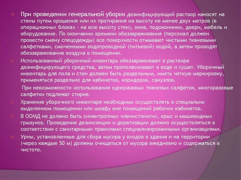 Генеральная уборка в учреждениях проводится. Зонирование помещений в операционном блоке. Санитарно-противоэпидемический режим в операционном блоке. Санитарно эпидемический режим в операционном блоке. Порядок проведения текущей уборки.