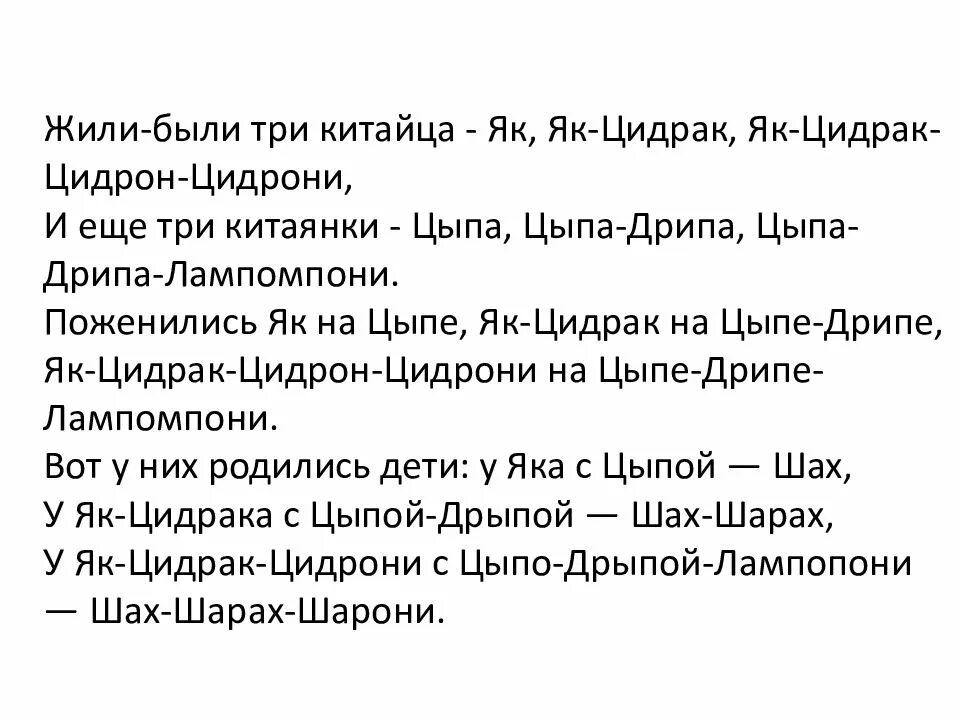 Скороговорка цедрак. Жили 3 китайца скороговорка. Жили были триитайца. Жили был Ри кимтайца. Дилибыли три китайца.