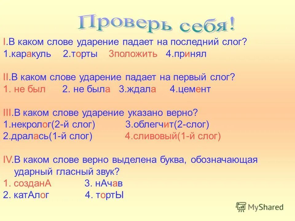 На счете ударение на какой слог