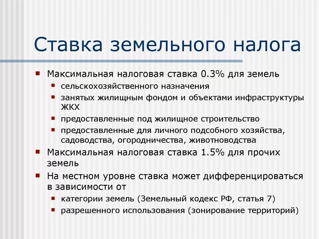 Продажа земельного участка в 2023 году налогообложение. Ставки земельного налога. Земельный налог ставка налога. Земельная налоговая ставка это. Налоговая ставка по земельному налогу.