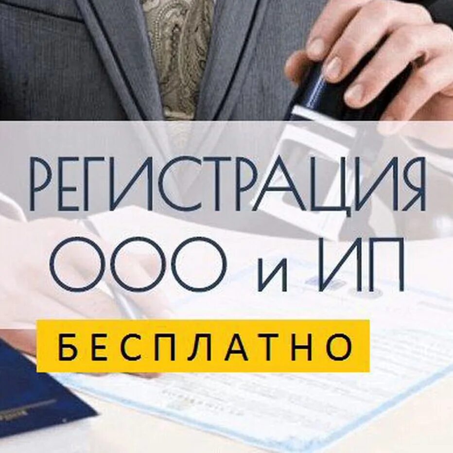 Регистрация юр лица. Регистрация бизнеса реклама. Регистрация бизнеса реклама. Регистрация бизнеса картинки. Регистрация бизнеса.