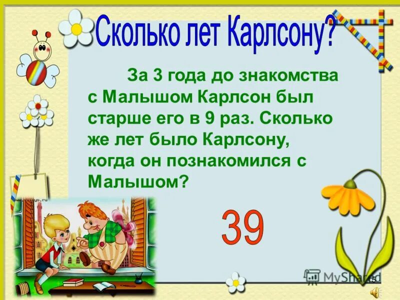задача про карлсона и малыша. карлсон задания. сколько карлсону. сколько карлсону. задачи про сладости.