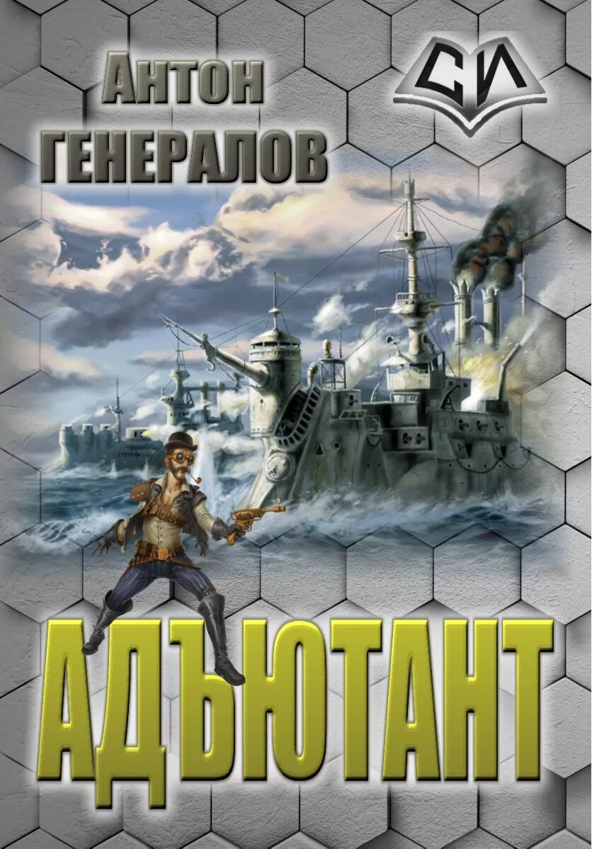 Книга адъютант читать. Антон генералов &quot;адъютант&quot;. фантастика самиздат. книги самиздат новинки. книга + фэнтези + генерал.