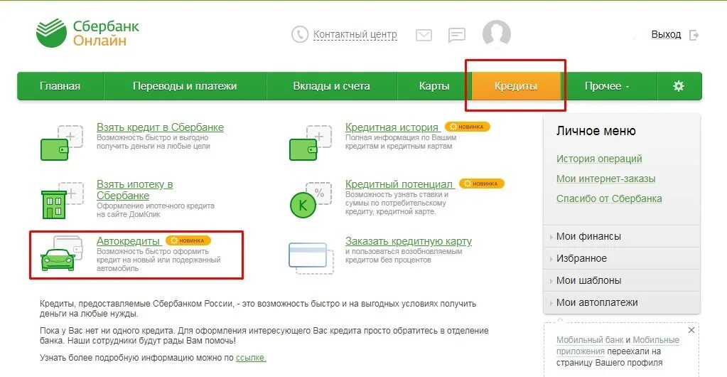 Проверить кредитную через сбербанк. Сбербанк. Сбербанк кредит.