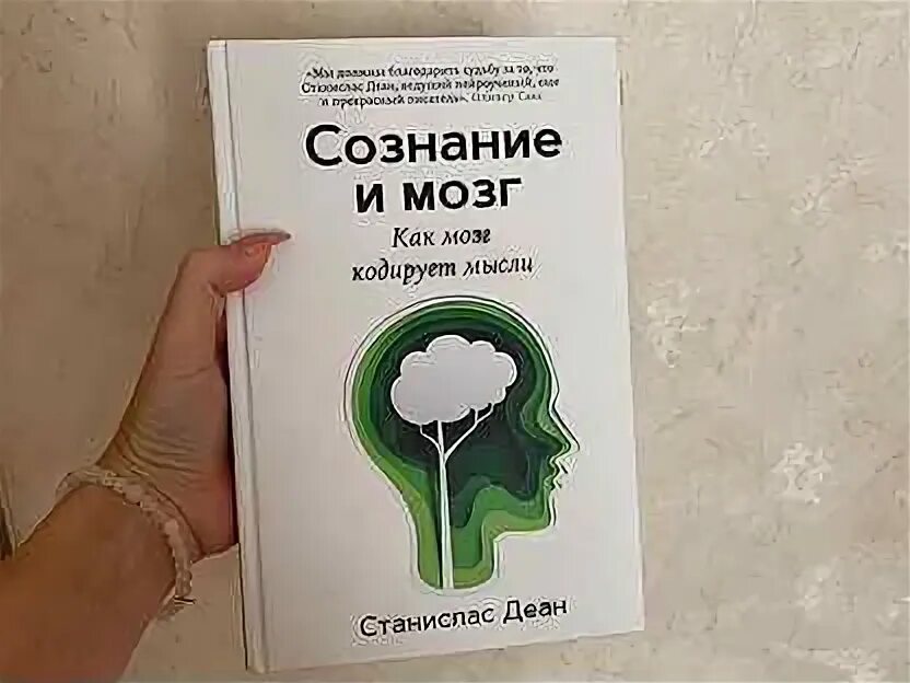 Купить мозг авито. Книга Деан сознание и мозг.