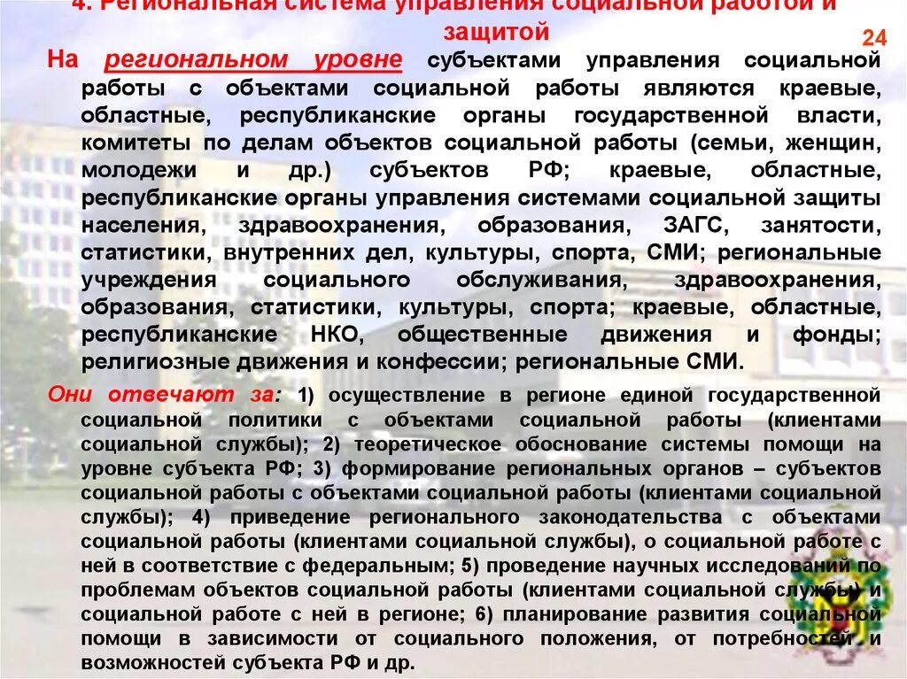 Региональный уровень социальной работы. Уровни управления в социальной работе. Органы управления социальной работой. Субъекты социальной работы. Субъектом социального управления является