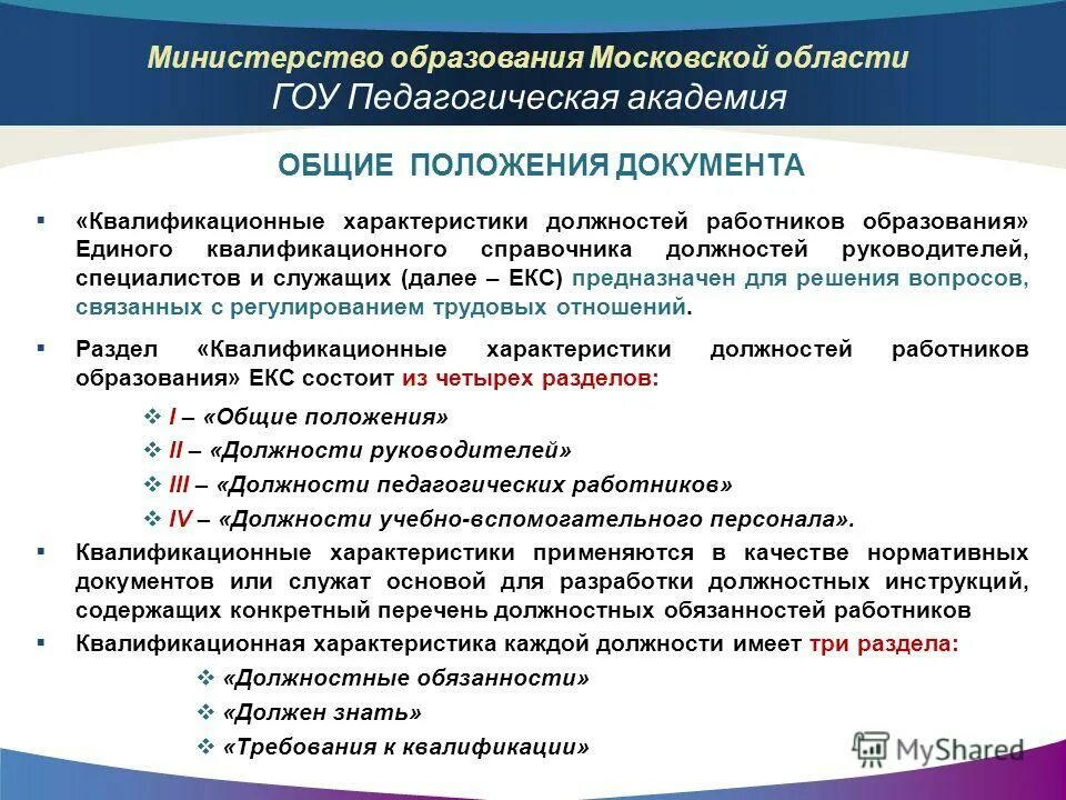 квалификационную характеристику работников образования.
