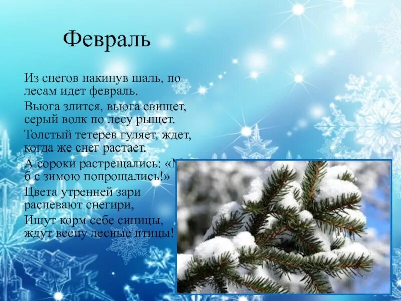 Стихи про февраль. Стихи про февраль для детей. Стих про февраль короткий. Стих про февраль месяц.