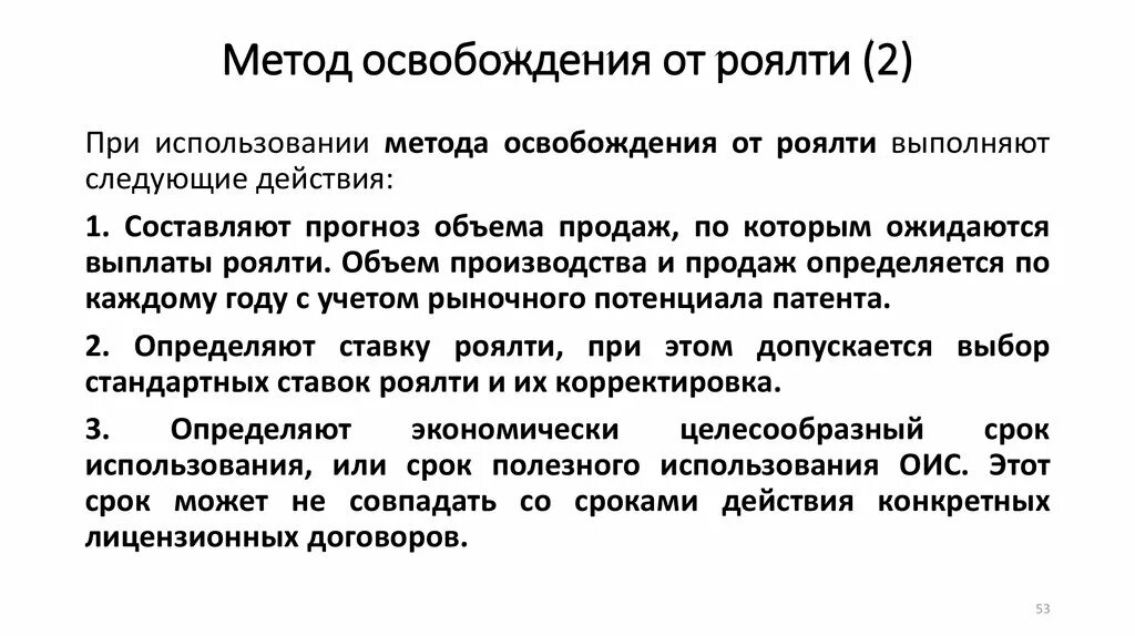 Получил роялти. Метод освобождения от роялти. Метод освобождения от роялти таблица. Метод освобождения от роялти формула. Метод «освобождения от роялти» пример применения.