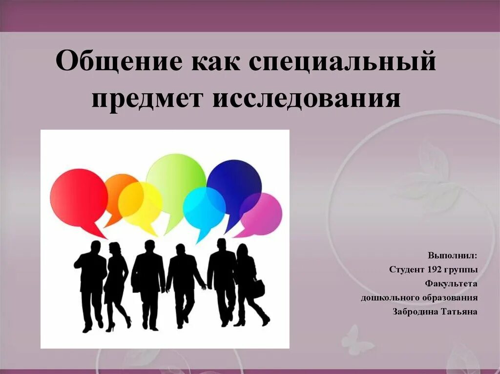 Почему общение деятельность. Общение для презентации. Коммуникация как объект исследования. Общение как вид деятельности. Общение как деятельность.