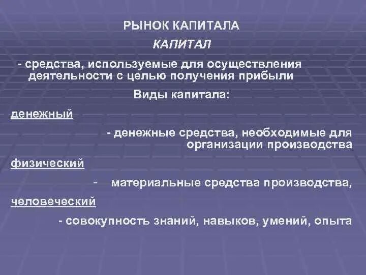 Рынок капитала. Виды рынков рынок капиталов. Виды капитала в условиях рынка. Рынок капитала это в экономике.