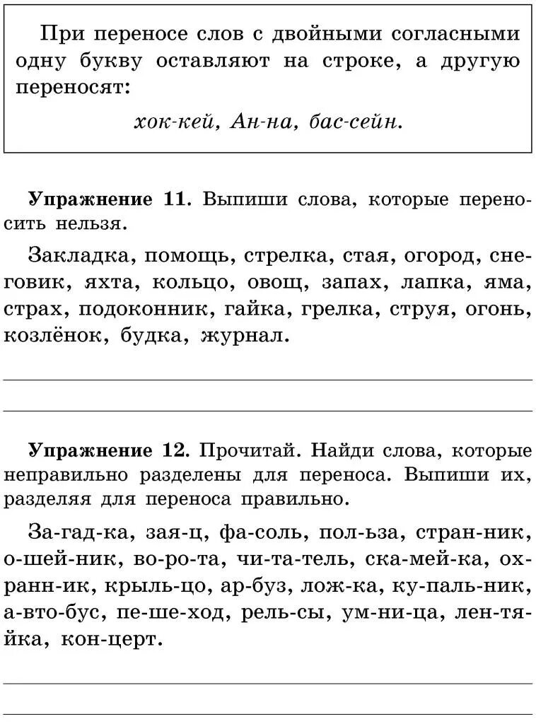 Отработка правила переноса слов. Упражнения на перенос слов 2 класс. Упражнения на перенос слов 1 класс. Упражнения на правила переноса слов 1 класс. Задания на перенос слов 2 класс.