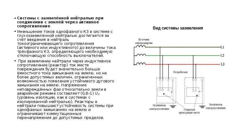 Однофазные замыкания в системе с заземленной нейтралью.. Система заземления с изолированной нейтралью. Изолированная нейтраль ПУЭ. Емкостные токи в сетях с изолированной нейтралью. Глухозаземленная нейтраль и изолированная нейтраль
