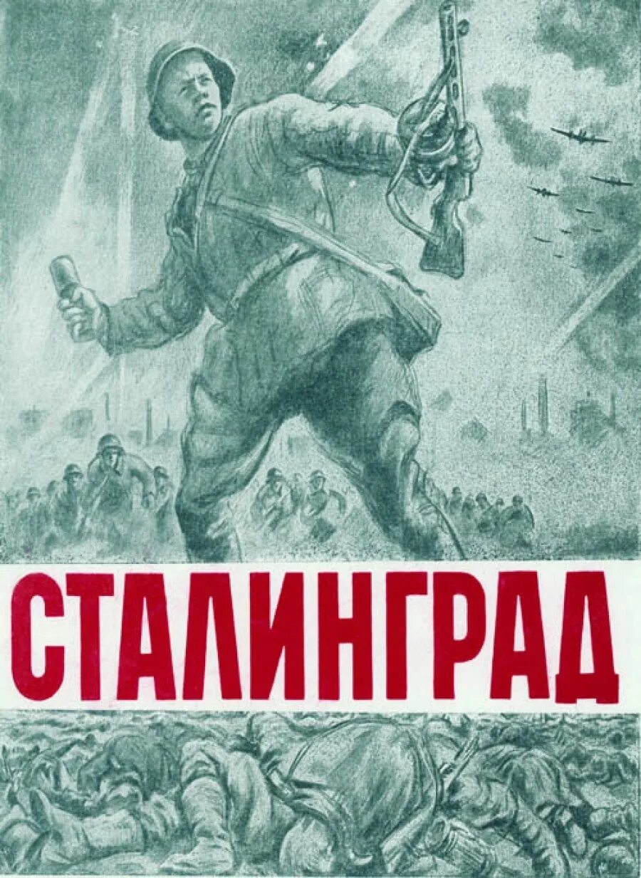 М сталинградская. Битва за сталинград плакат. сталинградская битва плакаты. агитационные плакаты сталинградской битвы.