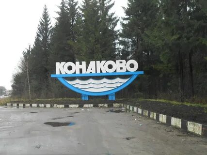 Конаково сайт 9
