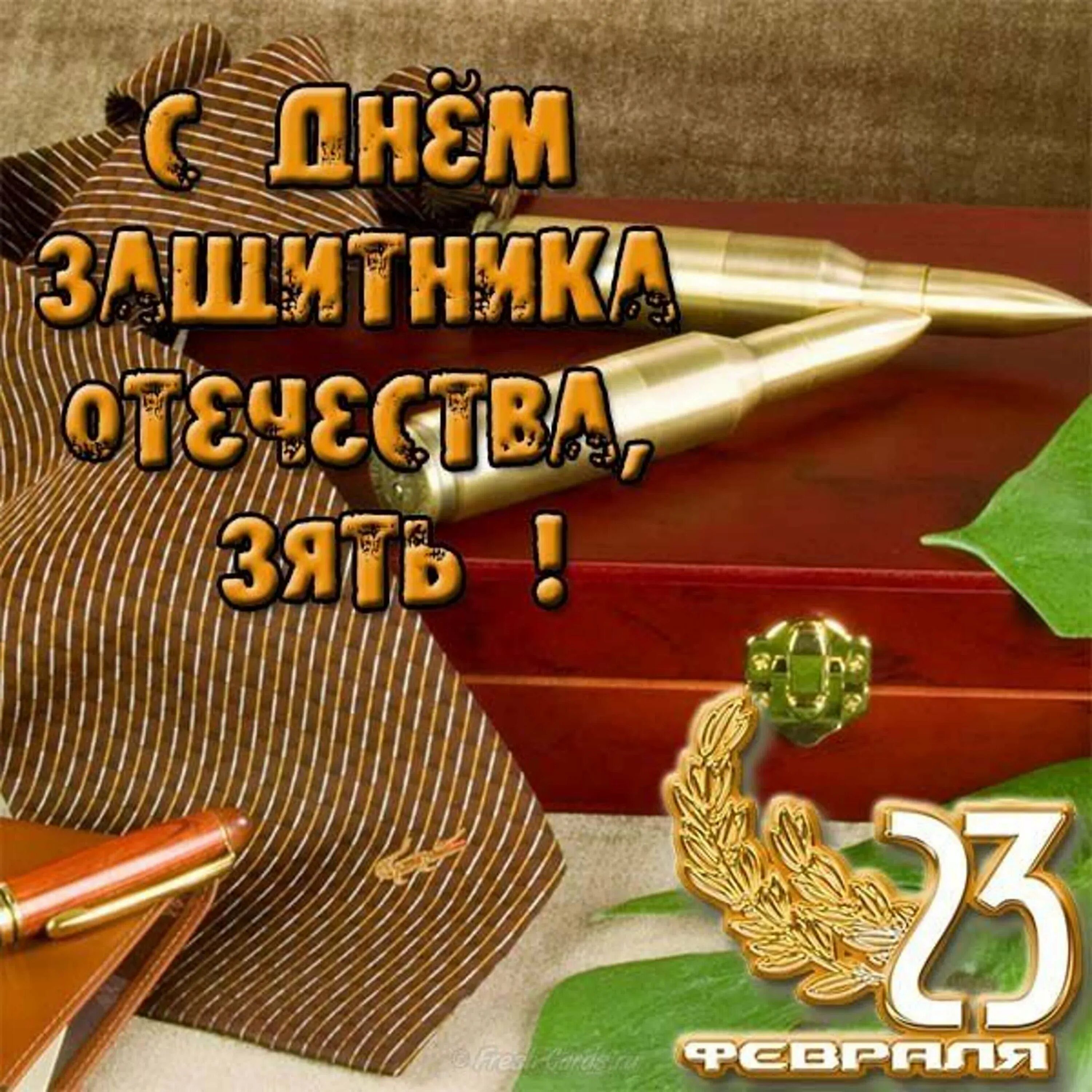 Открытки с днем защитника отечества зятю. С 23 февраля. С 23 февраля зятю. Открытки с 23 февраля мужчинам. Поздравление с 23 февраля зятю.