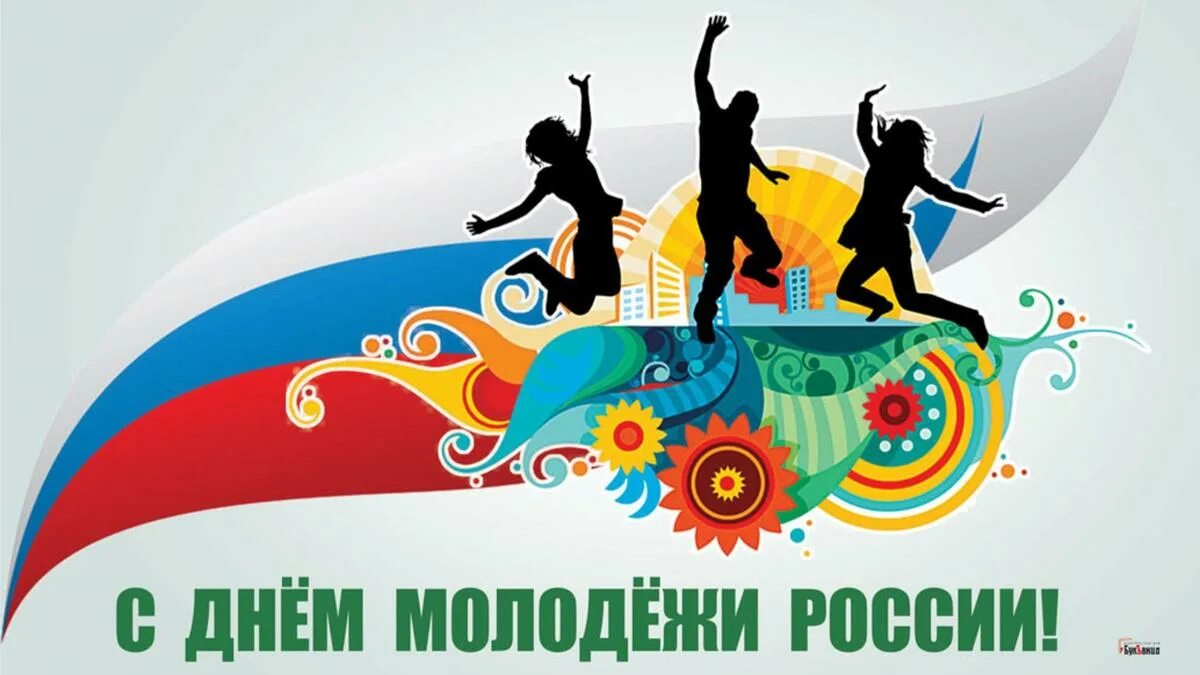 С днем молодежи. Праздник день молодёжи в России. С праздником молодежи. Открытки с днём молодёжи.