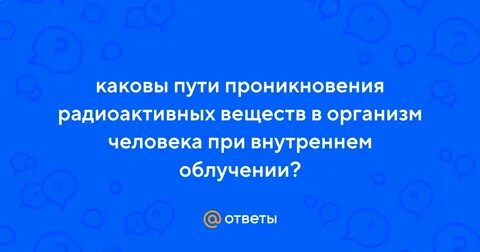 Радиоактивные вещества проникают в организм человека
