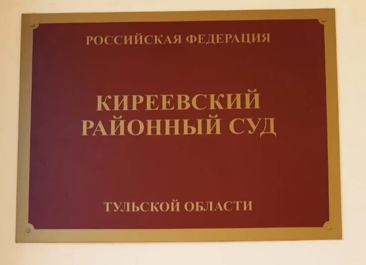 Сайт киреевского суда тульской области