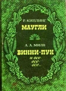 Маугли винни пух