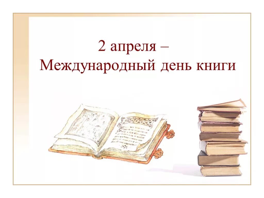 2 апреля день рождения книги. Международный день книги. 2 Апреля Всемирный день книги. 23 Апреля Международный день книги.