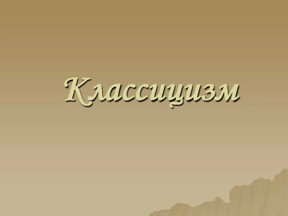 Слово классицизм. Слово классицизм. Концепция классицизма. Слово классицизм. Слово классицизм.