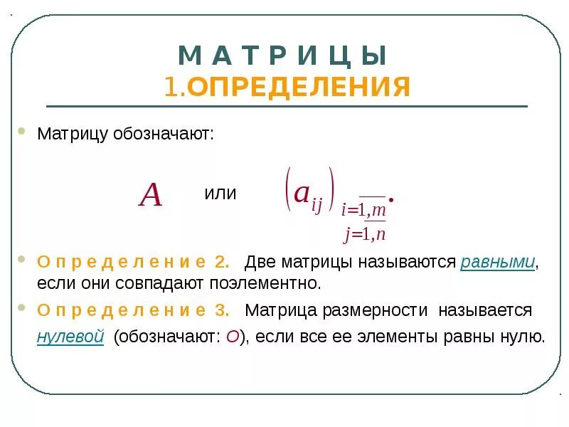 А а 1 е матрица. Размерность матрицы обозначение. как обозначить размерность матрицы. матрица математика обозначение. обозначение матрицы в математике.