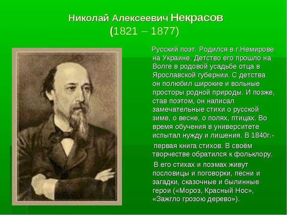 Николая Алексеевича Некрасова (1821–1877), русского поэта.. Н А Некрасов биография 5 класс.