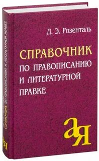 Справочник литературного языка