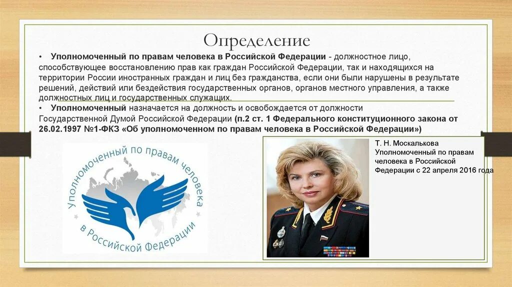 Правами точка рф. Институт уполномоченных по правам человека в РФ. Уполномоченные по правам человека в Российской Федерации. Институт уполномоченного по правам человека в РФ. Институт уполномоченный по правам человека в РФ это.