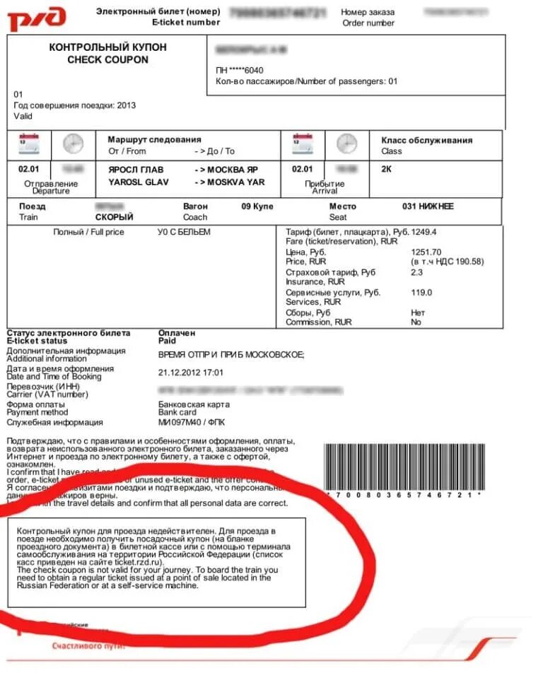 Жд билет по номеру заказа. Посадочный купон электронного билета РЖД. РЖД посадочный талон к электронному билету. Электронный посадочный билет РЖД. РЖД электронный билет билет.